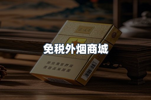 进口香烟