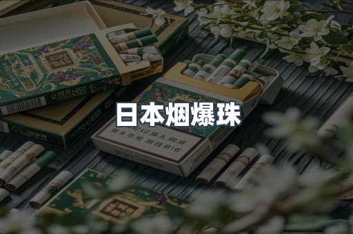 出口香烟
